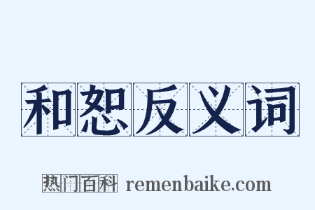 和恕反义词是什么意思的图片